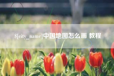 安顺中国地图怎么画 教程