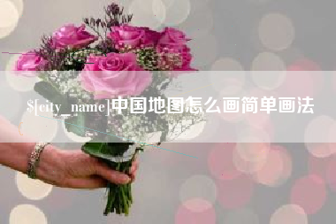 安顺中国地图怎么画简单画法