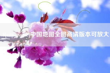 安顺中国地图全图高清版本可放大