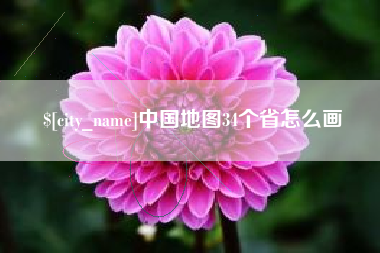 安顺中国地图34个省怎么画