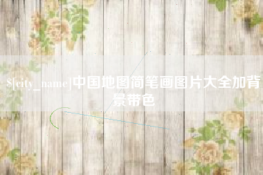 安顺中国地图简笔画图片大全加背景带色