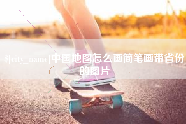 安顺中国地图怎么画简笔画带省份的图片