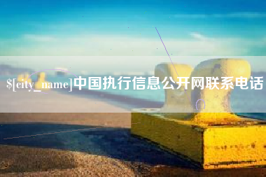 安顺中国执行信息公开网联系电话