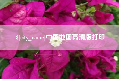 安顺中国地图高清版打印