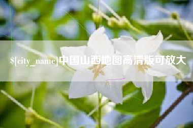 安顺中国山西地图高清版可放大
