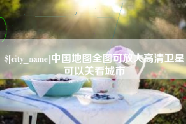 安顺中国地图全图可放大高清卫星可以关看城市