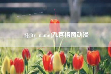 安顺九宫格图动漫