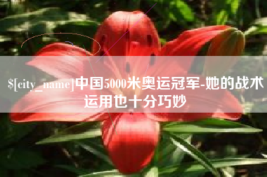 安顺中国5000米奥运冠军-她的战术运用也十分巧妙