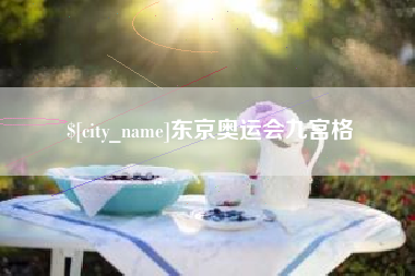 安顺东京奥运会九宫格