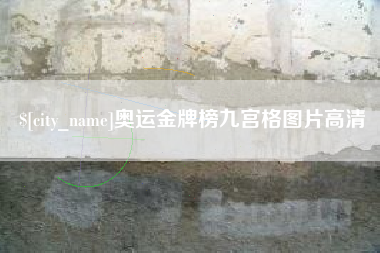 安顺奥运金牌榜九宫格图片高清