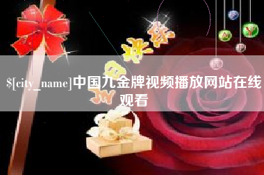 安顺中国九金牌视频播放网站在线观看