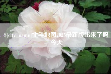 安顺北斗地图2025最新版出来了吗今天