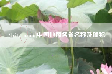 安顺中国地图各省名称及简称