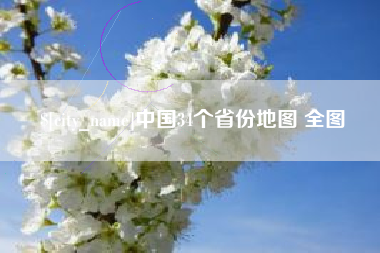 安顺中国34个省份地图 全图