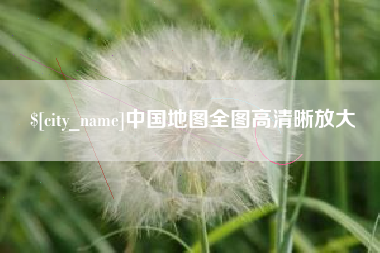 安顺中国地图全图高清晰放大
