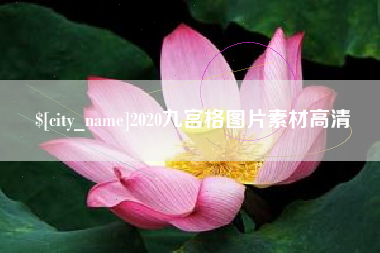 安顺2020九宫格图片素材高清
