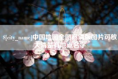 安顺中国地图全图高清版图片可放大清楚有地点名字
