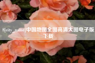 安顺中国地图全图高清大图电子版下载