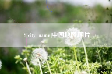 安顺中国地图,图片