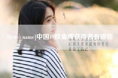 安顺中国19枚金牌获得者有哪些