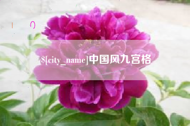 安顺中国风九宫格