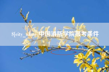 安顺中国消防学院报考条件