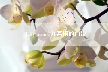 安顺九宫格的口决