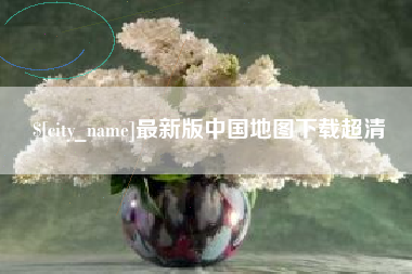 安顺最新版中国地图下载超清