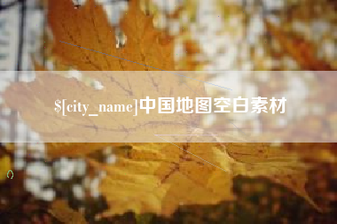安顺中国地图空白素材