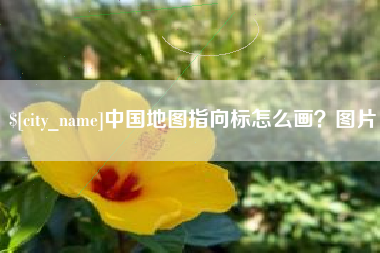 安顺中国地图指向标怎么画？图片