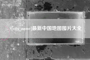 安顺最新中国地图图片大全