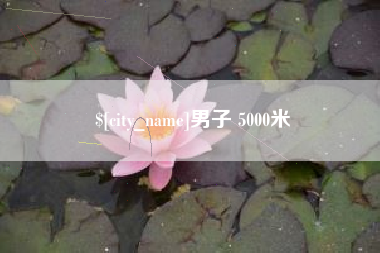 安顺男子 5000米