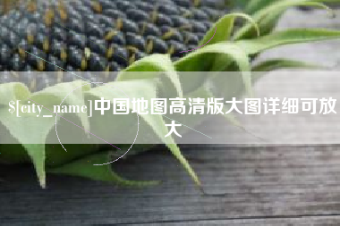 安顺中国地图高清版大图详细可放大