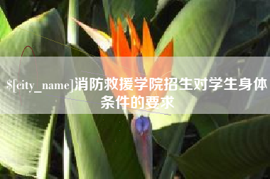 安顺消防救援学院招生对学生身体条件的要求