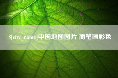 安顺中国地图图片 简笔画彩色