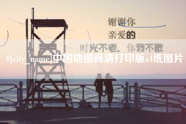 安顺中国地图高清打印版a4纸图片