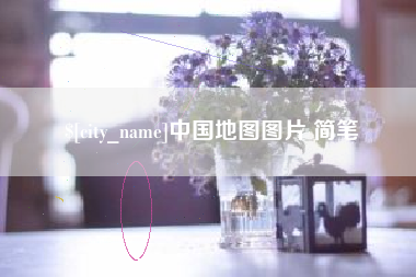 安顺中国地图图片 简笔