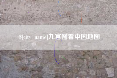 安顺九宫图看中国地图