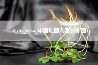 安顺中国地图九宫分布图