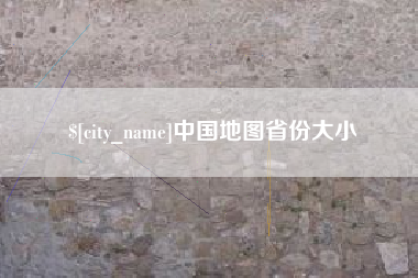 安顺中国地图省份大小
