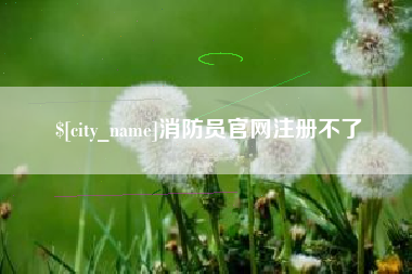安顺消防员官网注册不了