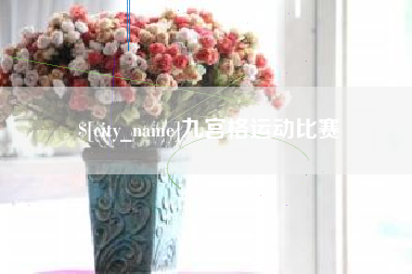 安顺九宫格运动比赛