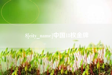 安顺中国18枚金牌