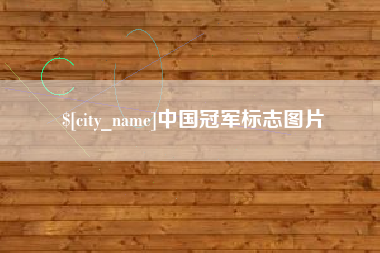 安顺中国冠军标志图片