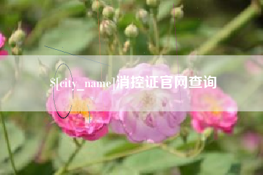 安顺消控证官网查询