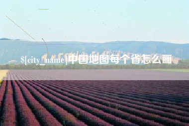 安顺中国地图每个省怎么画