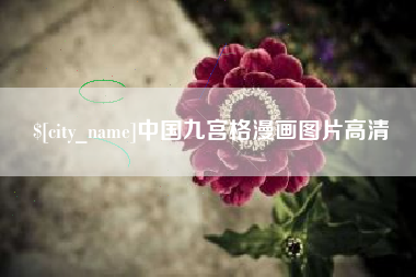 安顺中国九宫格漫画图片高清