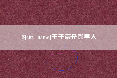 安顺王子豪是哪里人