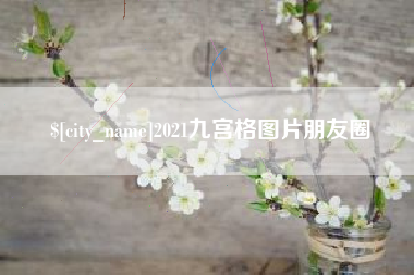 安顺2021九宫格图片朋友圈