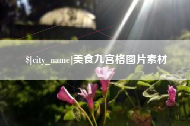 安顺美食九宫格图片素材